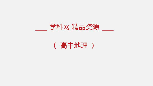 自然地理环境对人类活动的影响(课件)-2021年高考地理一轮复习