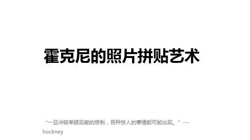 200位大艺术家的儿童美术课-霍克尼启发的照片拼贴画