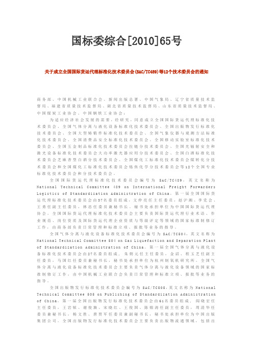 关于成立全国国际货运代理标准化技术委员会等12个技术委员会的通知