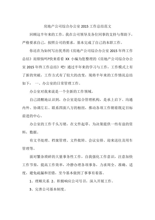 房地产公司综合办公室2015工作总结范文