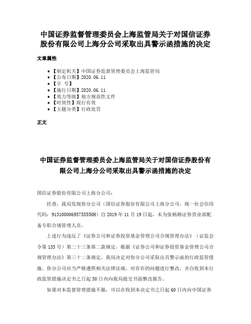 中国证券监督管理委员会上海监管局关于对国信证券股份有限公司上海分公司采取出具警示函措施的决定