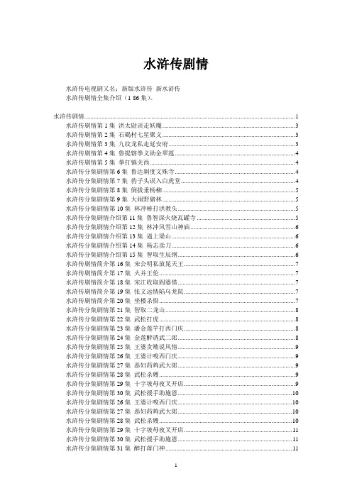 新水浒传 剧情简介