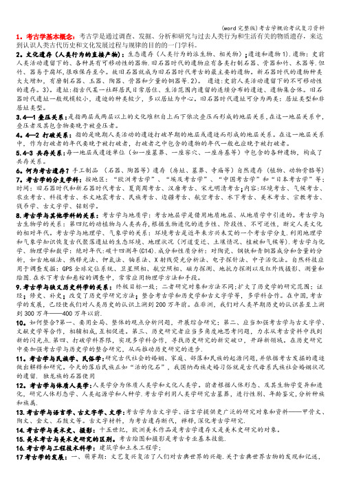 (word完整版)考古学概论考试复习资料