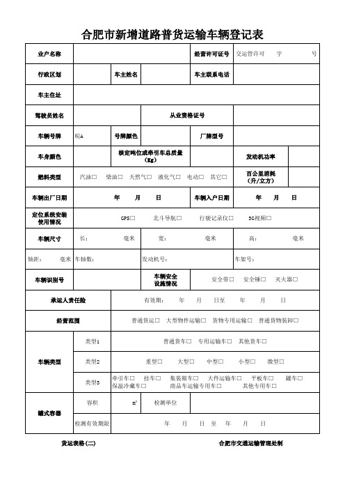 道路运输证办理表格