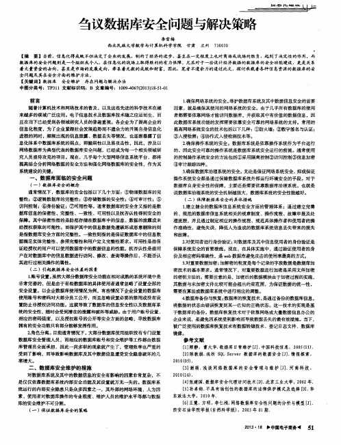 刍议数据库安全问题与解决策略