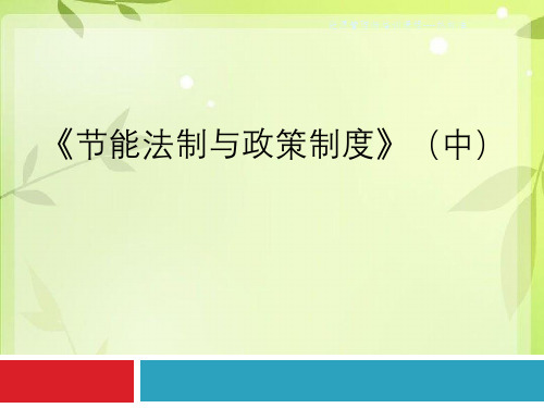 能源管理师培训课程----热标准