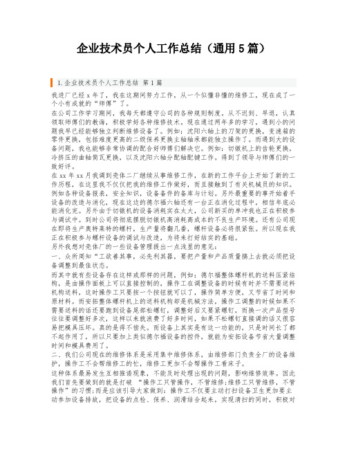 企业技术员个人工作总结(通用5篇)