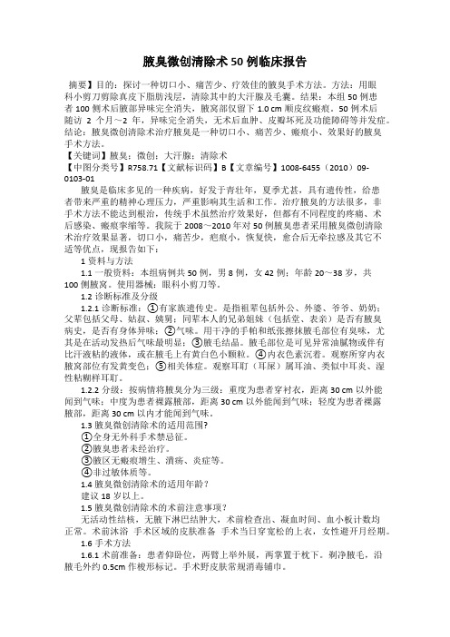 腋臭微创清除术50例临床报告