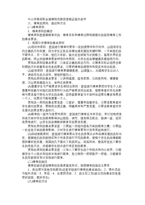 教资考试《中学教育学》复习资料9.3：德育的原则、途径和方法免费范文精选