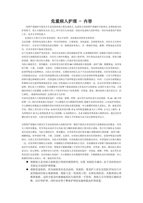 危重病人护理 - 内容