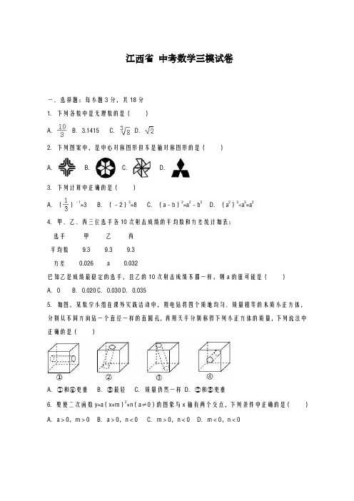 2020-2021学年江西省中考数学第三次模拟试卷及答案解析