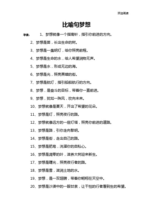 比喻句梦想
