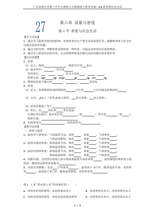 广东省湛江市第三中学人教版八年级物理上册导学案：6.4密度和社会生活
