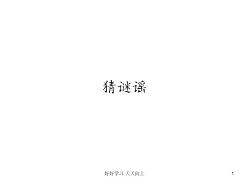 人教版小学音乐二年级上册 猜谜谣课件 (简谱)名师教学课件