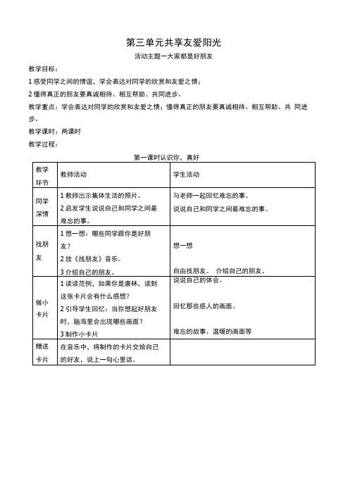 三年级品社下册3——5单元.doc