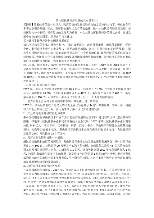 莱山区民营经济发展的几点思考(一)