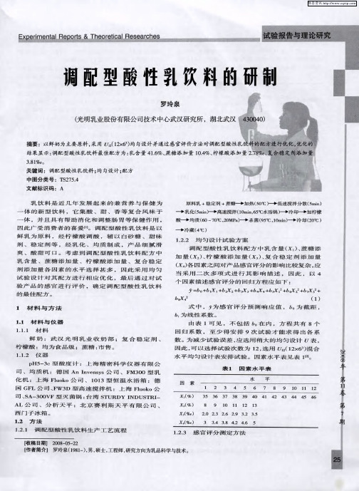 调配型酸性乳饮料的研制