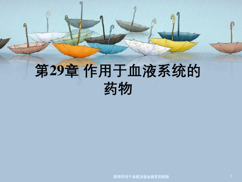 药理作用于血液及造血器官的药物