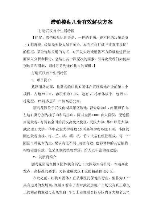 滞销楼盘几套有效解决方案