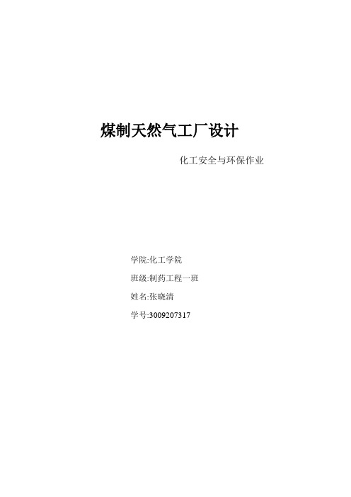 化工安全大作业