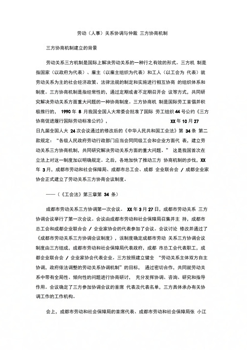 劳动(人事)关系协调与仲裁三方协商机制