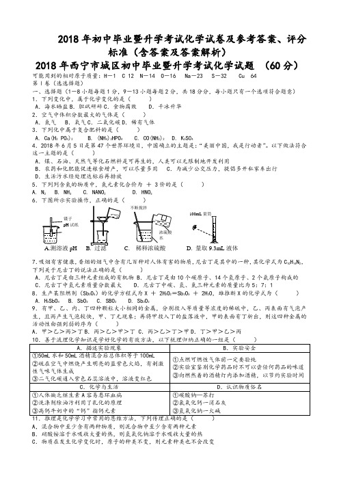 青海省西宁市2018年中考化学试题(含答案及答案解析)