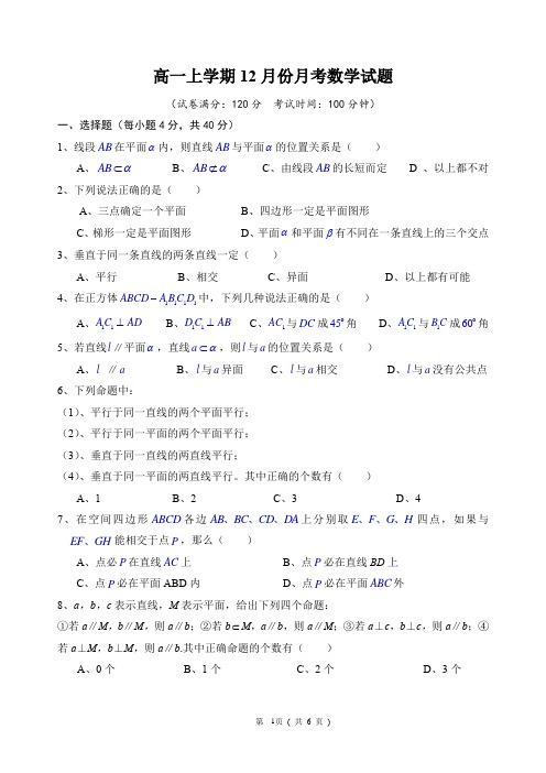 2016年12月份月考数学试题(必修2第一章+第二章)