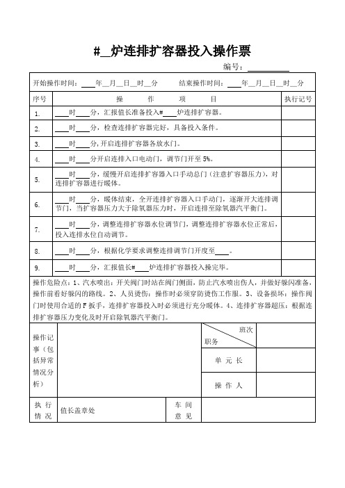 连排扩容器投入操作票
