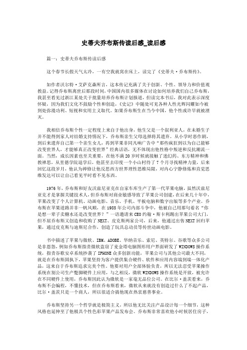 史蒂夫乔布斯传读后感_读后感.doc