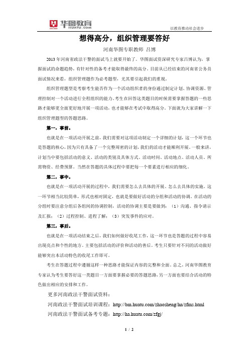 2015政法干警面试备考：想得高分,组织管理要答好