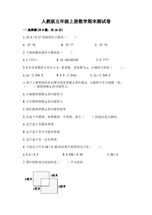人教版五年级上册数学期末测试卷及答案(历年真题)