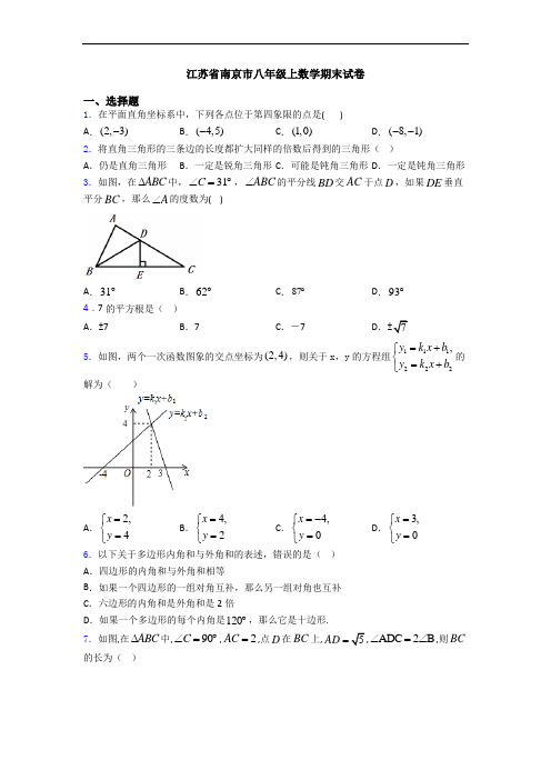 江苏省南京市八年级上数学期末试卷