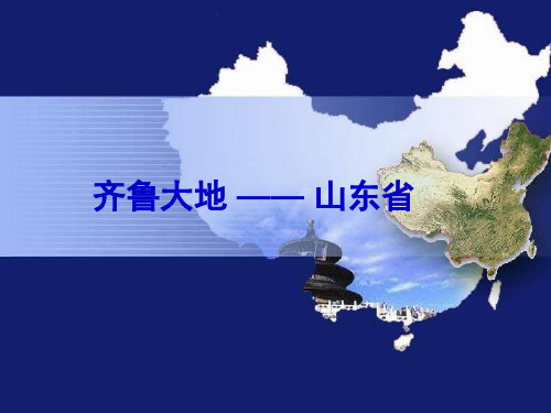 齐鲁大地——山东省