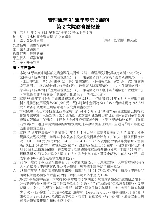 管理学院93学年度第2学期第2次院务会议纪录
