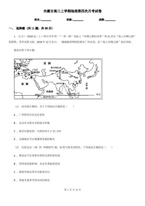内蒙古高三上学期地理第四次月考试卷