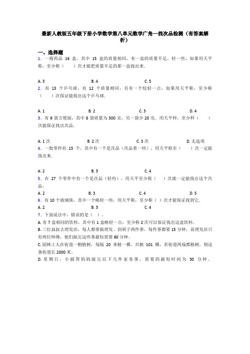 最新人教版五年级下册小学数学第八单元数学广角—找次品检测(有答案解析)