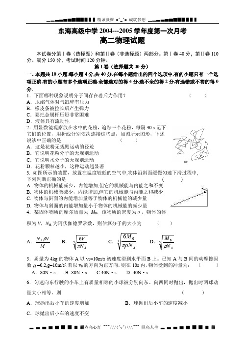 2004-2005学东海高级中学第一次月考高二物理试题