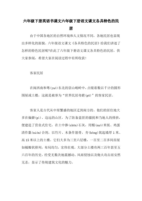 六年级下册英语书课文六年级下册语文课文各具特色的民居