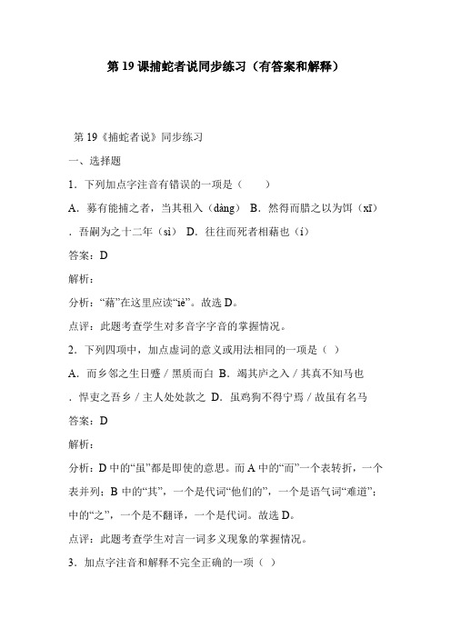 第19课捕蛇者说同步练习(有答案和解释)