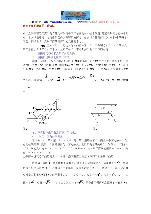 点到平面的距离的几种求法