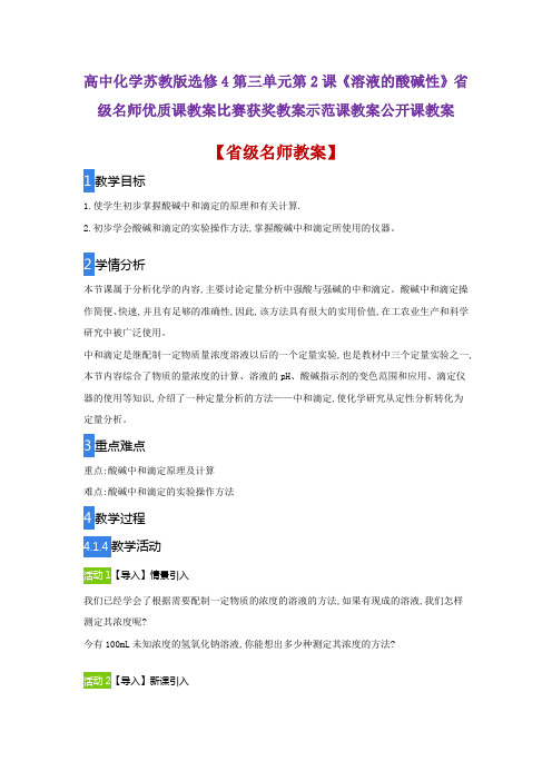 高中化学苏教版选修4第三单元第2课《溶液的酸碱性》省级名师优质课教案比赛获奖教案示范课教案公开课教案