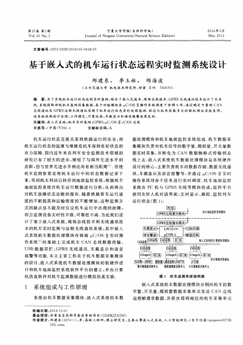 基于嵌入式的机车运行状态远程实时监测系统设计