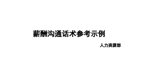 薪酬沟通话术参考示例