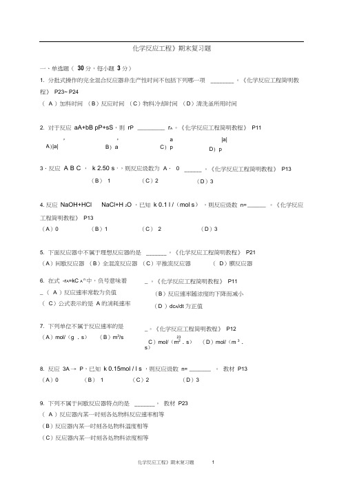 期末复习题——《化学反应工程》