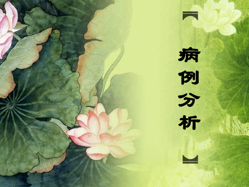 病例分析寄生虫ppt课件