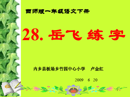 【优质】西师版语文第二册《岳飞练字》ppt课件