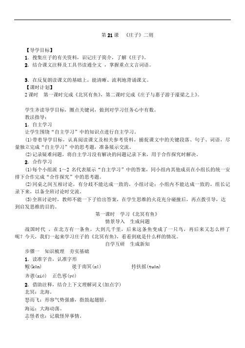 第21课《庄子》二则教案教学设计