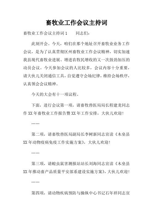 畜牧业工作会议主持词