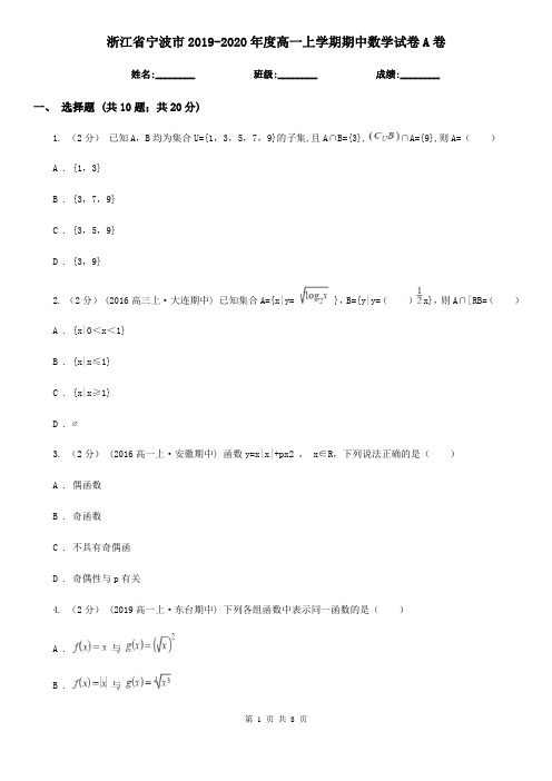 浙江省宁波市2019-2020年度高一上学期期中数学试卷A卷(新版)