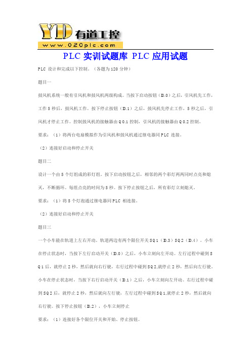 PLC实训试题库 PLC应用试题